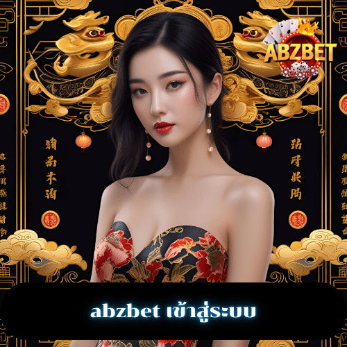 abzbet เข้าสู่ระบบ