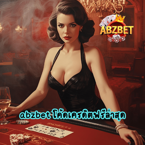 abzbet โค้ดเครดิตฟรีล่าสุด