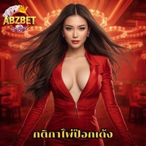 กติกาไพ่ป๊อกเด้ง พื้นฐานการเล่นเบื้องต้นสำหรับมือใหม่ในคาสิโนออนไลน์